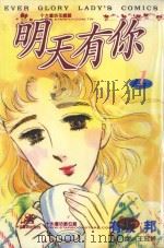 明天有你  1（1998 PDF版）