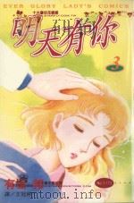 明天有你  3（1998 PDF版）