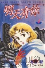 明天有你  4（1998 PDF版）