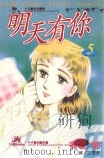 明天有你  5（1999 PDF版）
