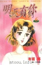 明天有你  6（1999 PDF版）