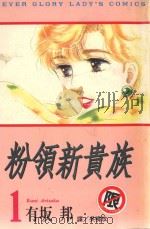 粉领新贵族  1（1997 PDF版）