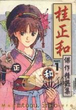 桂正和杰作精选集  1（1997 PDF版）
