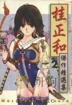桂正和杰作精选集  2（1997 PDF版）