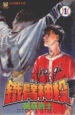铁臂神投  1（1995 PDF版）