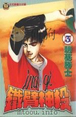 铁臂神投  3（1996 PDF版）