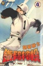 铁臂神投  4（1997 PDF版）