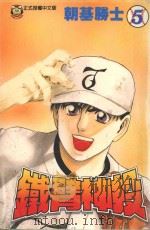 铁臂神投  5（1997 PDF版）
