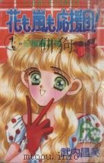 应援团之花  1（1991 PDF版）