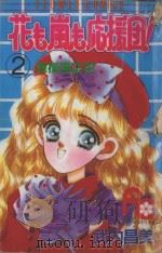 应援团之花  2（1991 PDF版）