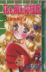应援团之花  3（1992 PDF版）