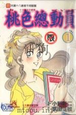 桃色总动员  VOL.1  学园天堂（1996 PDF版）