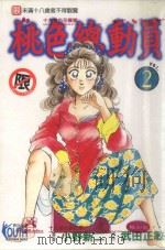 桃色总动员  VOL.2  摇摆的爱（1997 PDF版）