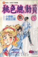桃色总动员  VOL.5  收到我的爱了吗？（1997 PDF版）