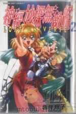 神经妙探无敌舰  2（1999 PDF版）