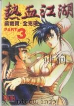 热血江湖  3（1997 PDF版）