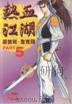 热血江湖  5（1997 PDF版）