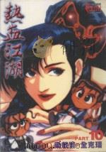 热血江湖  10（1999 PDF版）