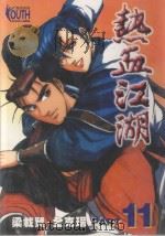 热血江湖  11（1999 PDF版）