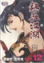 热血江湖  12（1999 PDF版）