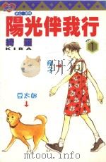 阳光伴我行  1（1996 PDF版）