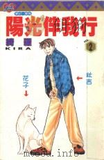 阳光伴我行  2   1996  PDF电子版封面  9573439131  绮罗著；杨雅玲译 