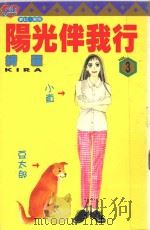 阳光伴我行  3（1996 PDF版）