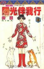 阳光伴我行  8（1997 PDF版）