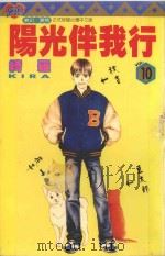 阳光伴我行  10（1998 PDF版）