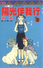 阳光伴我行  12（1999 PDF版）