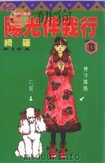 阳光伴我行  13（1999 PDF版）