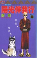 阳光伴我行  14（1999 PDF版）