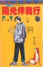阳光伴我行  15（1999 PDF版）