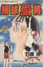 网球“爱”爱  1（1996 PDF版）