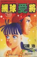 网球“爱”将  2（1996 PDF版）