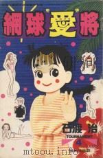 网球“爱”将  4（1996 PDF版）