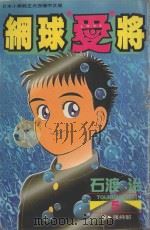 网球“爱”将  5（1996 PDF版）