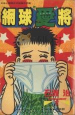 网球“爱”将  7（1996 PDF版）