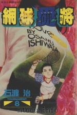 网球“爱”将  8（1996 PDF版）