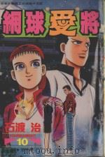 网球“爱”将  10（1996 PDF版）