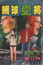 网球“爱”将 11 1996 PDF电子版封面 9577968058 石渡治著;张纯韶译