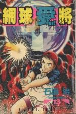 网球“爱”将 13 1997 PDF电子版封面 9575371720 石渡治著;张纯韶译
