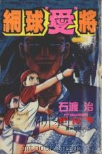 网球“爱”将  14   1997  PDF电子版封面  9575372301  石渡治著；张纯韶译 