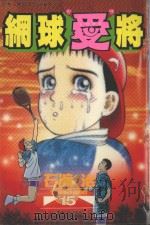 网球“爱”将  15（1998 PDF版）