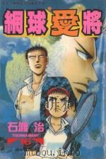 网球“爱”将 16 1998 PDF电子版封面 9575375890 石渡治著;张纯韶译