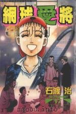 网球“爱”将  17（1998 PDF版）