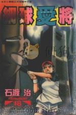 网球“爱”将  18（1998 PDF版）