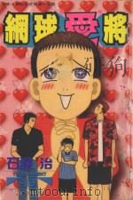 网球“爱”将  19（1998 PDF版）