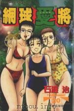 网球“爱”将  20（1998 PDF版）