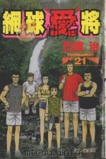 网球“爱”将  21（1999 PDF版）
